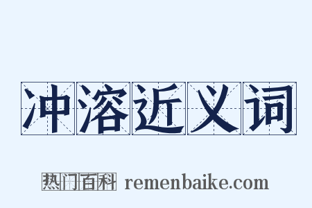 冲溶近义词是什么意思的图片